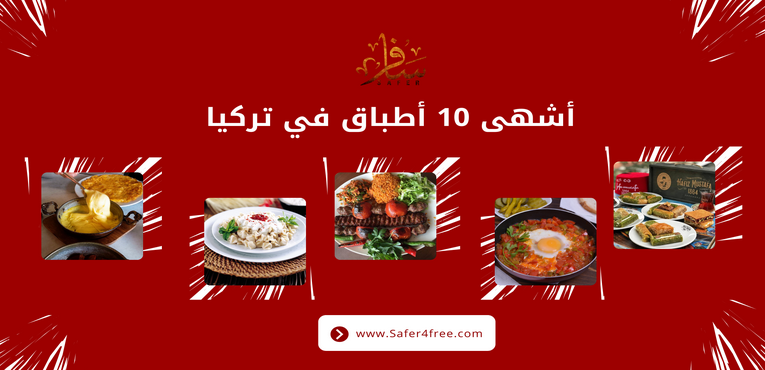 أشهى 10 أطباق في تركيا