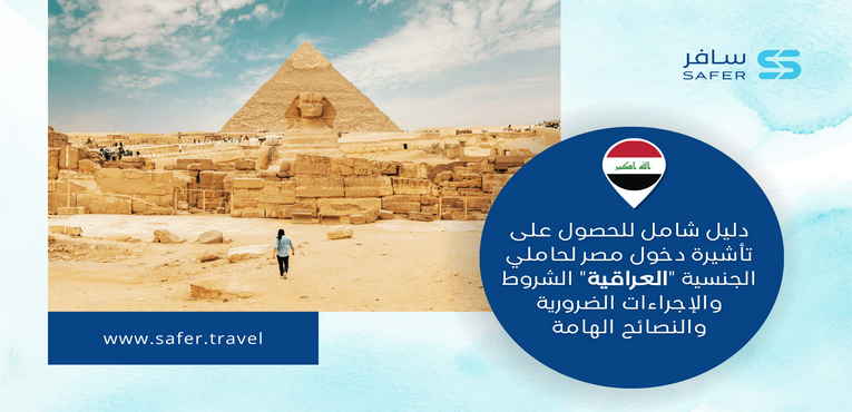 دليل شامل للحصول على تأشيرة دخول مصر لحاملي الجنسية العراقية الشروط والإجراءات الضرورية والنصائح الهامة