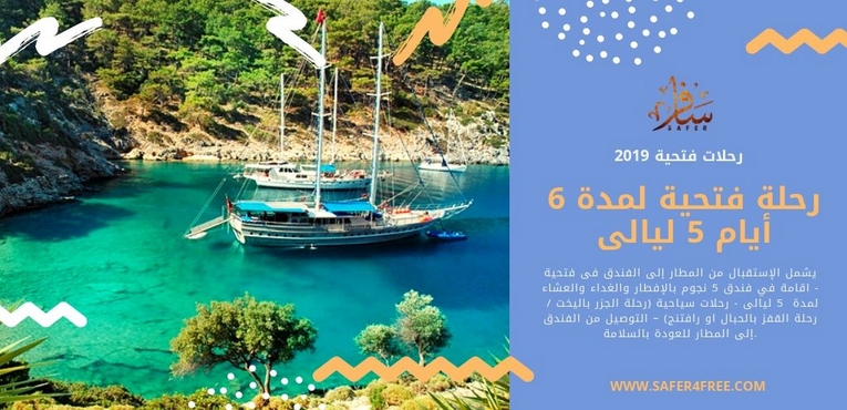 رحلة فتحية لمدة 6 أيام 5 ليالى 2019